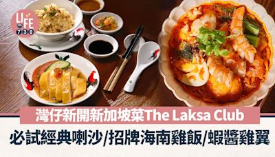 灣仔美食｜灣仔新加坡菜The Laksa Club正式開幕！必試經典喇沙／招牌海南雞飯／蝦醬雞翼 | am730