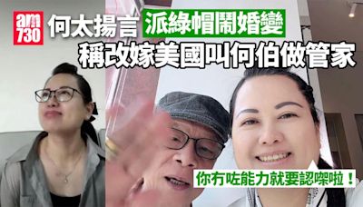 東張西望何伯｜揚言派綠帽鬧婚變 何太稱改嫁美國叫何伯做管家 | am730