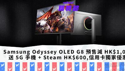 Samsung Odyssey OLED G8 預售即減 HK$1,000、限時送 5G 手機 + Steam HK$600，信用卡獨家優惠｜Yahoo購物節