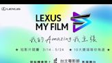 【車勢星聞】Lexus My Film短影片競賽最高獎金 10 萬元，評審長朱延平兩大重點提示助攻