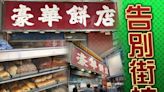 開業48年屹立近半世紀 九龍城豪華餅店10.1結業