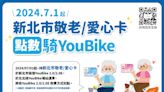 新北YouBike新措施上路 7/1起開放敬老及愛心卡租借