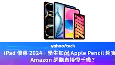 iPad 優惠 2024｜學生優惠加配 Apple Pencil 超實用，Amazon 直接慳千幾？