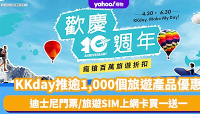 KKday 10周年慶！逾1,000個旅遊產品優惠（持續更新）迪士尼/旅遊SIM上網卡買一送一（附旅行優惠碼）