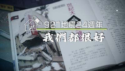 華視新聞雜誌傳捷報！「921地震24週年」獲社會光明面新聞獎佳作