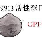 3M-9913 N95活性碳防護口罩 15入/盒【伊豆無塵室】
