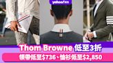 Thom Browne低至3折裡有什麼好物可選？領帶低至$736、恤衫低至$2,850