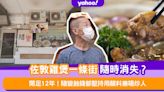 佐敦渡船角｜隨變雞煲海外分店全結業 渡船角總店開足12年 蝕錢都堅持用靚料兼唔炒人