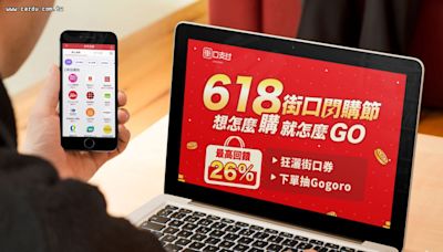 街口618閃購折抵33% 愛金付超值日打86折｜卡優新聞網