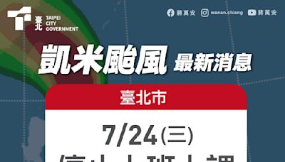 凱米颱風7/24台北市宣布停班停課！蔣萬安臉書被網友灌爆 一片讚聲「最帥市長」