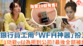 美富國銀行逾10名員工被炒 涉用「WFH神器」扮工 淘寶20蚊有售！ | HolidaySmart 假期日常