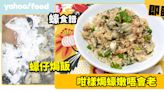 蠔食譜│蠔仔焗飯 咁樣焗蠔嫩唔會老