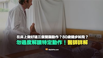 【易誤解】在床上做這三個雙腿動作？80歲健步如飛？勿過度解讀！醫師詳解