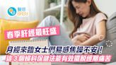 月經｜春季肝經最旺盛！3婦科保健法有效擺脫長期經痛、經期不順