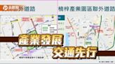 產業發展 交通先行 橋科及楠梓產業園區交通路網持續建設