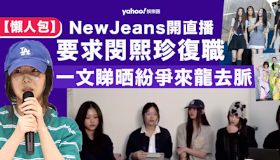 NewJeans開直播向HYBE要求閔熙珍復職 一文睇晒紛爭來龍去脈（2024年9月版）