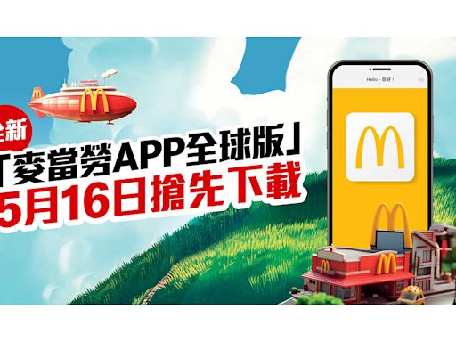 香港麥當勞推全新「麥當勞App全球版」 5月16日搶先下載