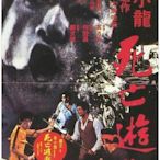 【藍光電影】死亡遊戲   GAME OF DEATH （1978） 李小龍 4K修複版