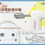 =海神坊=HM-200 三箭牌電動攪拌機 手持超強力攪拌器 打蛋器 打奶泡 附#304攪拌頭 5pcs 2入1550免運