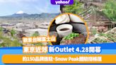 東京旅遊｜全新Outlet 4.28開幕！約150品牌進駐、Snow Peak體驗搭帳篷、觀景台睇富士山