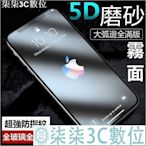 『柒柒3C數位』5D 霧面 頂級大弧邊 滿版 保護貼 玻璃貼 iPhone SE 2020 iPhoneSE2020 SE2020