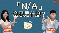 「N/A」是什麼意思？ 三個意思，一次搞懂！（含例句） - 英文庫