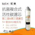 【Kolin 歌林】抗菌複合式活性碳濾芯_適用第二道.第三道(CC-42)