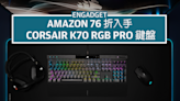 76 折入手 Corsair K70 RGB Pro 鍵盤，工作遊戲同樣好用