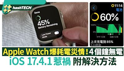 Apple Watch爆耗電災情！4個鐘就無電 iOS 17.4.1惹禍附解決方法｜科技玩物