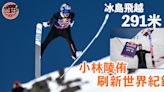 跳台滑雪｜ 飛越291米！日本奧運冠軍小林陵侑刷新世界紀錄