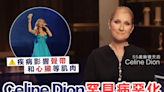 【僵硬人症候群】Celine Dion罕見病惡化 無法控制肌肉恐復出無望！