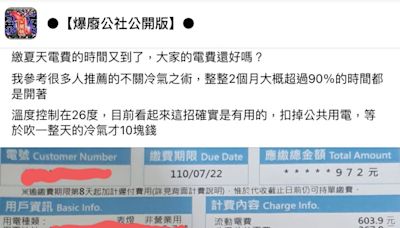 冷氣開整天只花10塊？網友揭露「不關冷氣之術」抗暑又節能