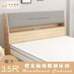 本木家具-伊姆 收納掀枕床頭-單大3.5尺