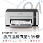 EPSON M1120 黑白WIFI連續供墨印表機