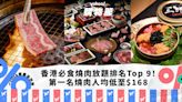 燒肉放題｜香港必食燒肉放題推介排名Top 9！第一名台式燒肉人均低至$168／炑八韓烤排名直升5位（每月更新）｜Yahoo購物節