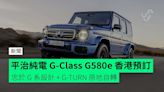 平治純電 G-Class G580e 香港預訂 忠於 G 系設計 + G-TURN 原地自轉