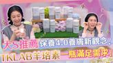 女明星靠它擁有水嫩肌！TKLAB羊珞素一瓶全效保養 保濕又透亮