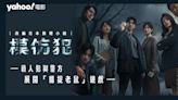 【改編日本推理小說 】Netflix《模仿犯》：殺人犯與警方展開「貓捉老鼠」遊戲 | 影評