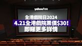 全港戲院日2024丨4.21全港戲院票價$30！即睇售票日期、參與戲院、上映電影