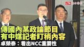 傳中媒記者棚內盯梢國內政論節目 卓榮泰：看出NCC重要性 - 自由電子報影音頻道