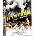 【日昇小棧】DVD-我在快打求旋風-全87分鐘【全新正版】8/04