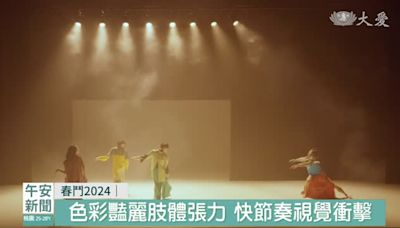 春鬥2024。雲門舞集繼往開來