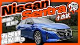 是更騷還是退燒？Nissan 小改款 Sentra 有改到痛點嗎？