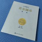 【全新藏書】《中國現代貴金屬幣賞析》第5冊（2008-201