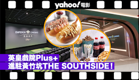 英皇戲院Plus+進駐黃竹坑全新地標THE SOUTHSIDE！...