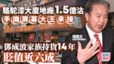 「屏幕大王」1.5億承接駱駝漆大廈地廠 鄧成波家族持貨14年 貶值近60%