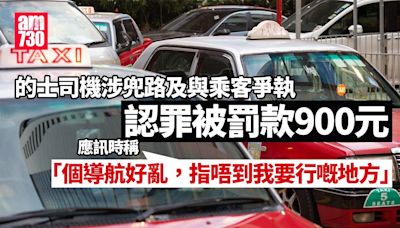 的士司機涉往醫院兜路及與乘客爭執 開審前認罪判罰款 | am730