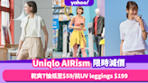 Uniqlo AIRism系列限時減價！夏日必入乾爽AIRism T恤低至$59／抗UV有袋leggings $199入手