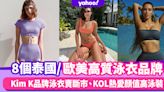 泳衣品牌推介2022｜泰國/歐美高質泳衣品牌8大推介！話題女王Kim K品牌SKIMS泳衣賣斷市、KOL熱愛顏值高泳裝