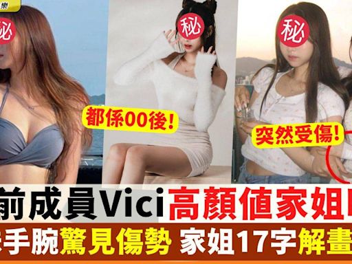 XiX被踢走成員Vici手腕驚見傷勢 高顏值家姐代為解畫惹關注！